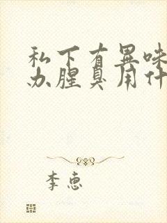 私下有异味怎么办腥臭用什么药