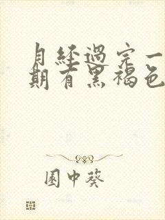 月经过完一个星期有黑褐色的分泌物