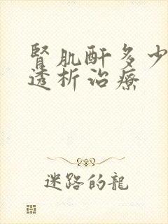 肾肌酐多少需要透析治疗