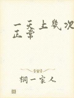 一天上几次大厕正常