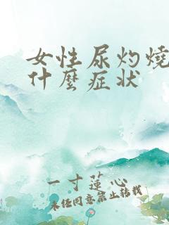 女性尿灼烧感是什么症状