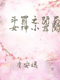 斗罗之开局签到女神小舞阅读全文作者