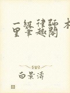 一级律师 木苏里笔趣阁