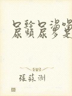 口干口渴喝水多尿频尿多是怎么回事