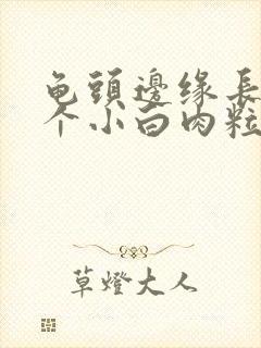 龟头边缘长了一个小白肉粒