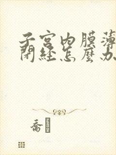 子宫内膜薄导致闭经怎么办