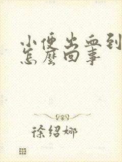 小便出血到底是怎么回事