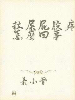 拉屎屁股疼带血怎么回事