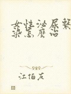 女性泌尿系统感染怎么治