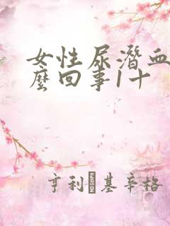 女性尿潜血是怎么回事1十