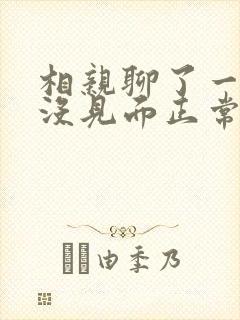 相亲聊了一个月没见面正常吗