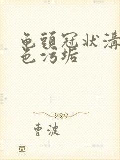 龟头冠状沟有白色污垢