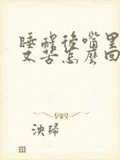 睡醒后嘴里又干又苦怎么回事