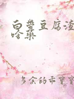 白带豆腐渣状用啥药