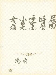 女小便时尿道刺痛是怎么回事还有血