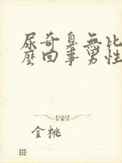 尿奇臭无比是怎么回事男性