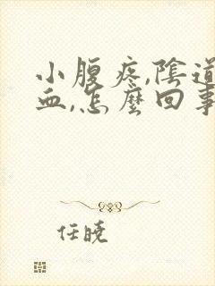 小腹疼,阴道有血,怎么回事