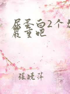 尿蛋白2个加不严重吧