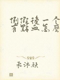 例假后一个星期有点血怎么回事