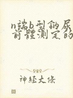 n端b型钠尿肽前体测定的标准