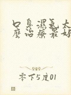 口臭湿气太重怎么治疗最好