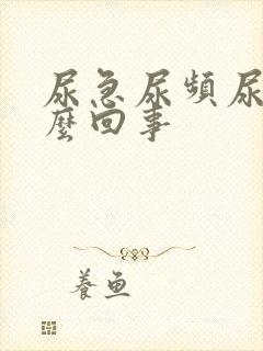 尿急尿频尿床怎么回事