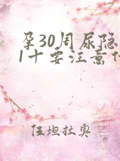 孕30周尿隐血1十要注意什么