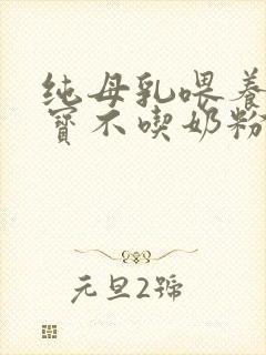 纯母乳喂养的宝宝不吃奶粉怎么办