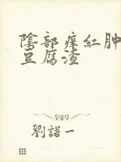 阴部痒红肿白带豆腐渣