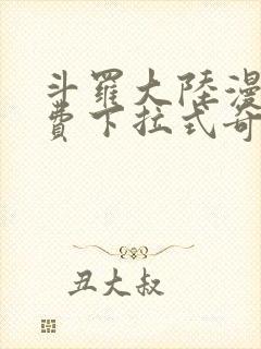 斗罗大陆漫画免费下拉式奇妙漫画