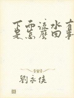 下面流水有异味是怎么回事