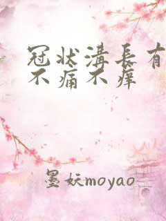 冠状沟长有红斑不痛不痒