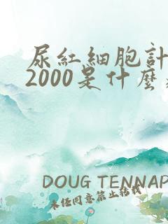 尿红细胞计数12000是什么病