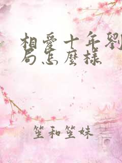 相爱十年刘元结局怎么样