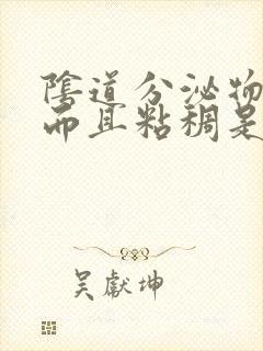 阴道分泌物黄色而且粘稠是怎么回事