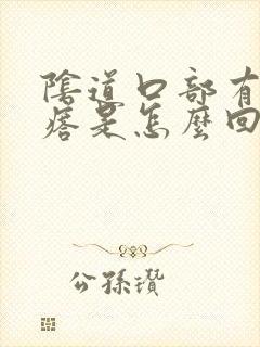 阴道口部有白疙瘩是怎么回事