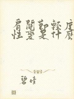 肩关节轻度退行性变是什么意思