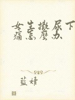 女生撒尿下面疼痛怎么办