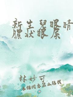 新生儿眼睛有黄脓状眼屎