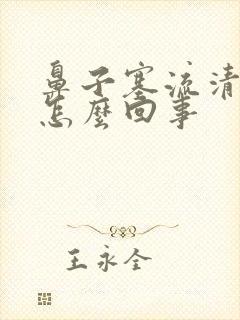 鼻子塞流清鼻涕怎么回事