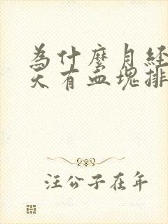 为什么月经第二天有血块排出