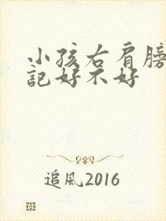 小孩右肩膀有胎记好不好