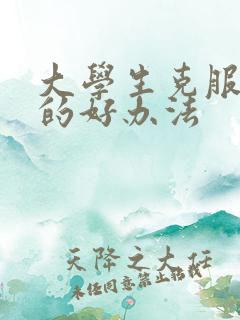 大学生克服抑郁的好办法