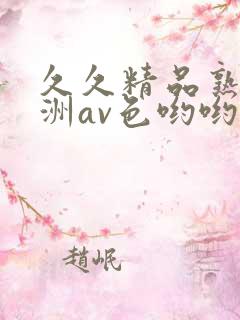 久久精品熟女亚洲av色哟哟