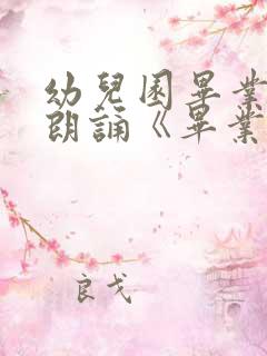 幼儿园毕业诗歌朗诵《毕业诗》