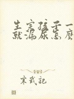 生完孩子一跑步就漏尿怎么办