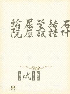 输尿管结石在医院应该挂什么科室