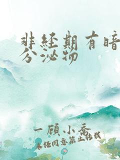 非经期有暗红色分泌物