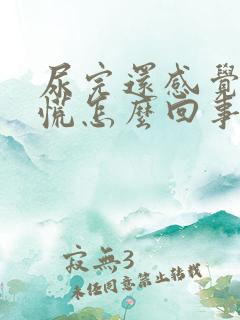 尿完还感觉憋得慌怎么回事