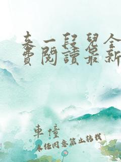 来一段儿全文免费阅读最新章节